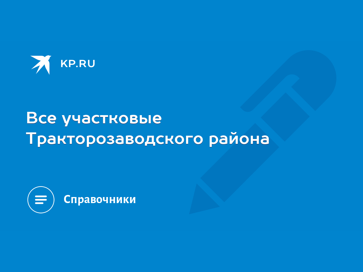 Все участковые Тракторозаводского района - KP.RU