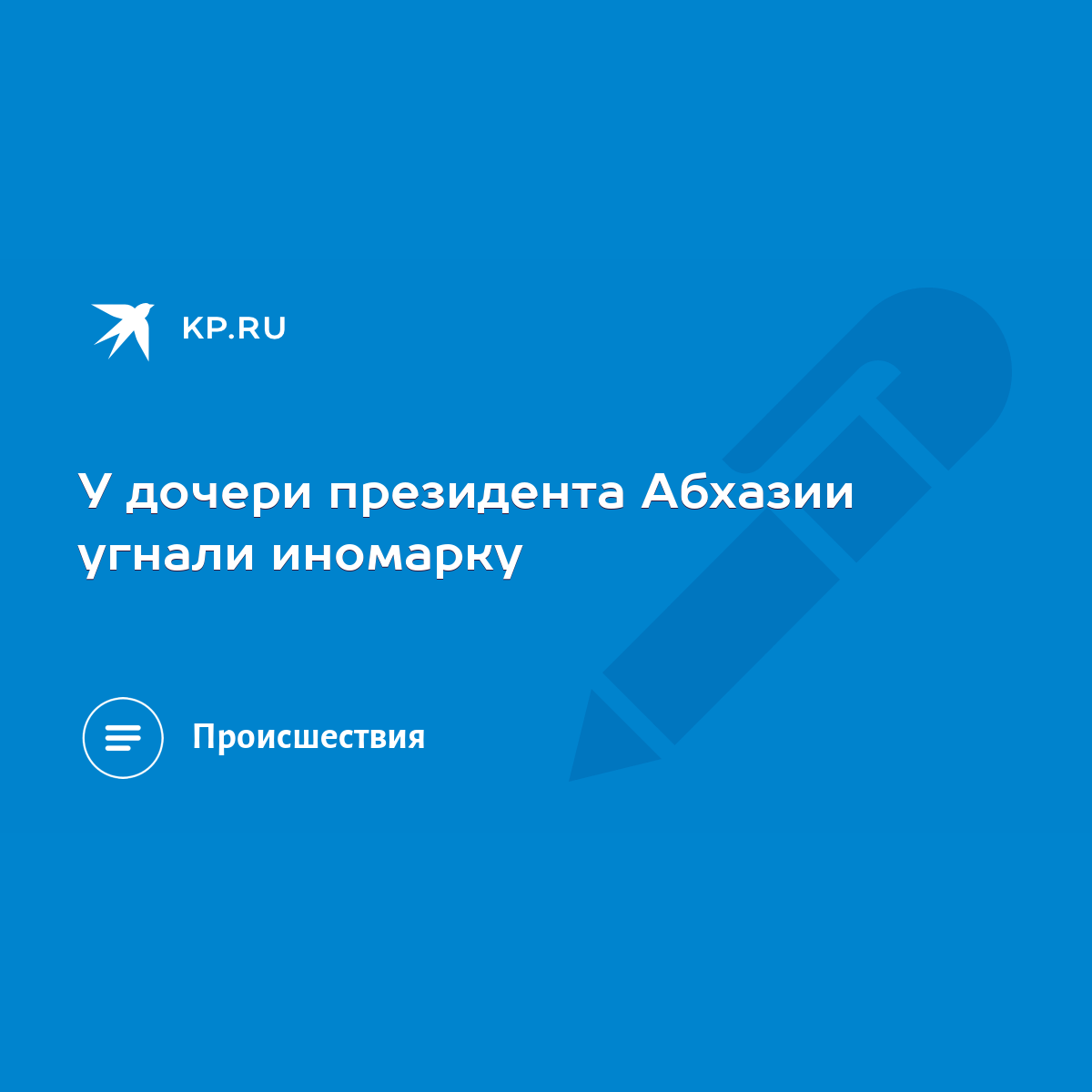 У дочери президента Абхазии угнали иномарку - KP.RU