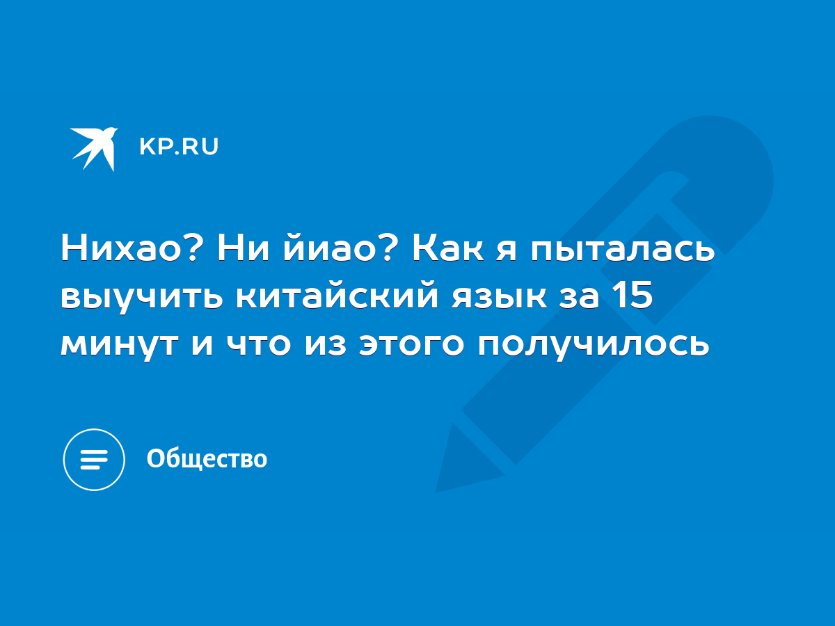 Нихао? Ни йиао? Как я пыталась выучить китайский язык за 15 минут и что из  этого получилось - KP.RU