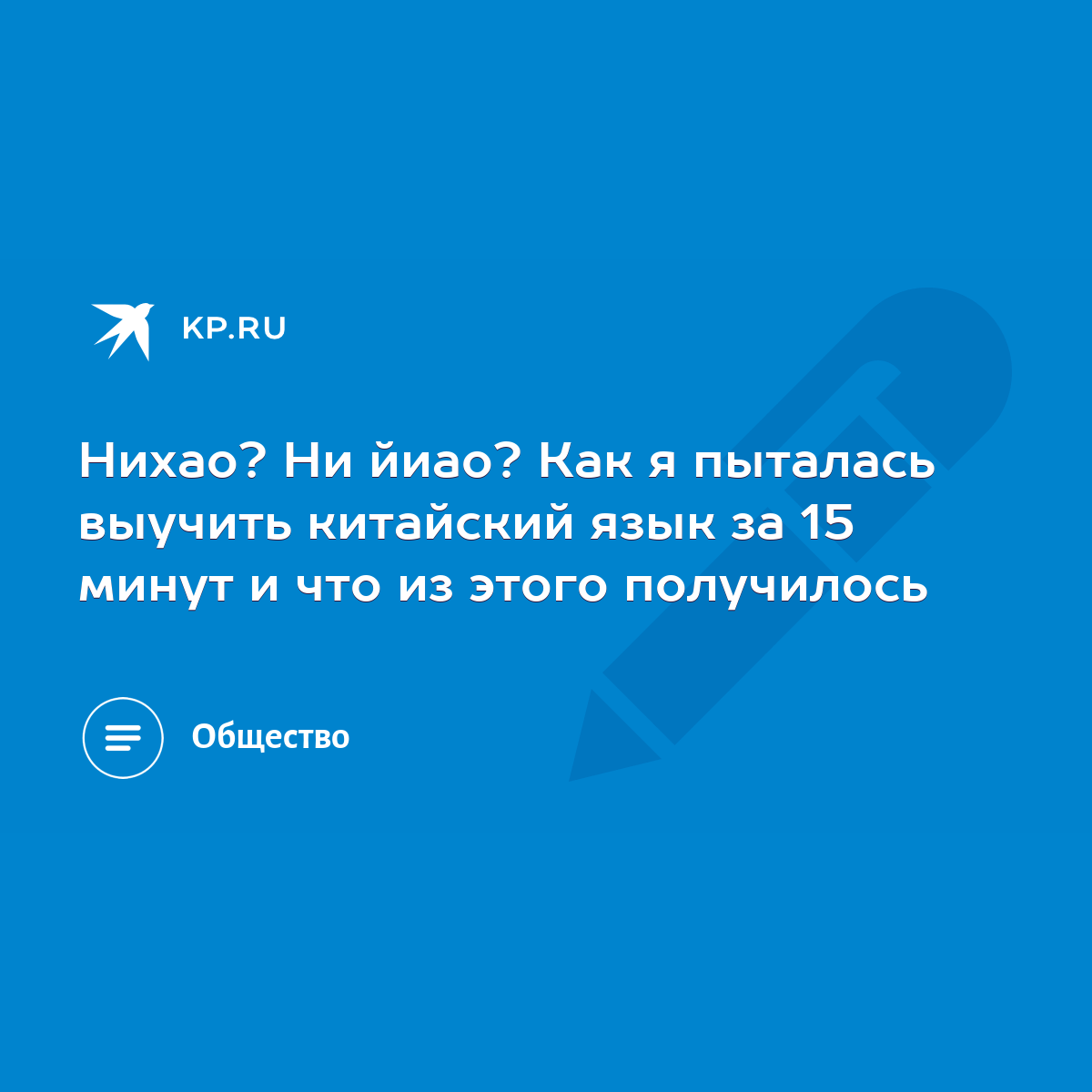 Нихао? Ни йиао? Как я пыталась выучить китайский язык за 15 минут и что из  этого получилось - KP.RU