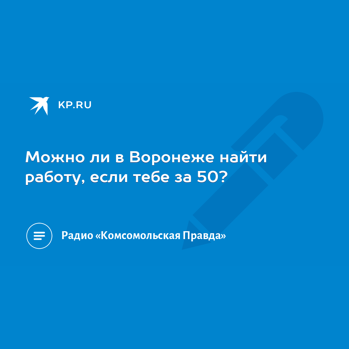 Можно ли в Воронеже найти работу, если тебе за 50? - KP.RU