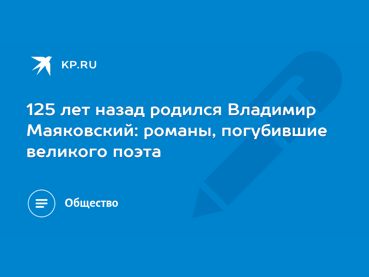 125 лет назад родился Владимир Маяковский: романы, погубившие великого  поэта - KP.RU