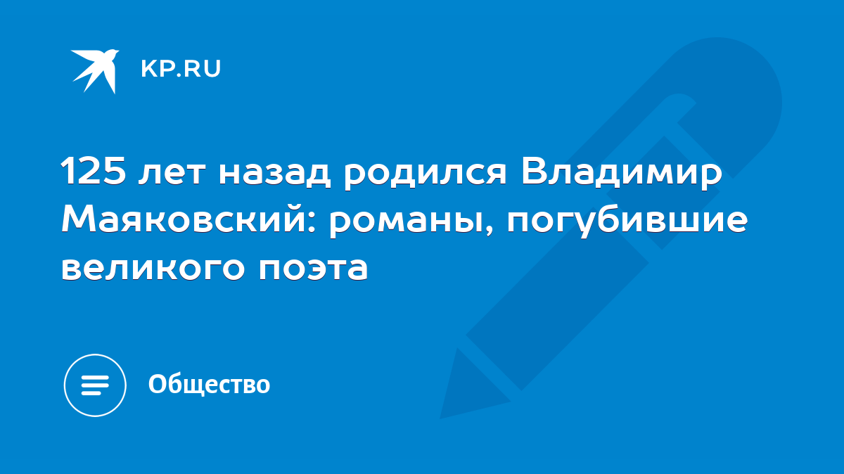 125 лет назад родился Владимир Маяковский: романы, погубившие великого  поэта - KP.RU