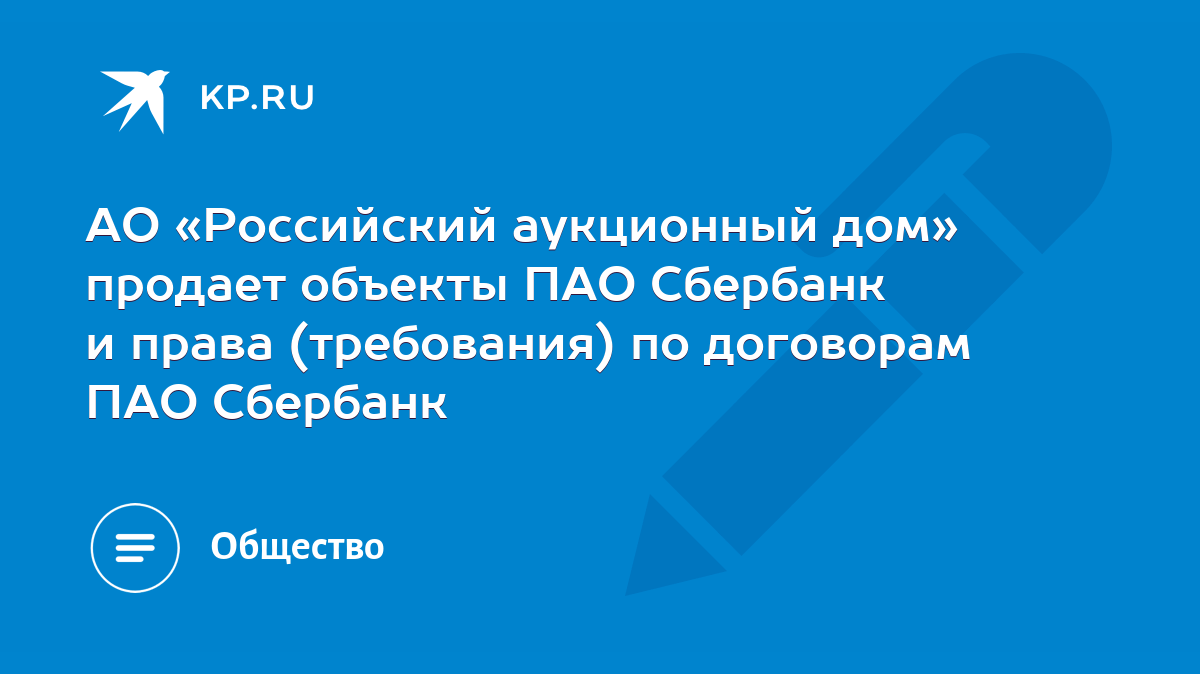 АО «Российский аукционный дом» продает объекты ПАО Сбербанк и права  (требования) по договорам ПАО Сбербанк - KP.RU