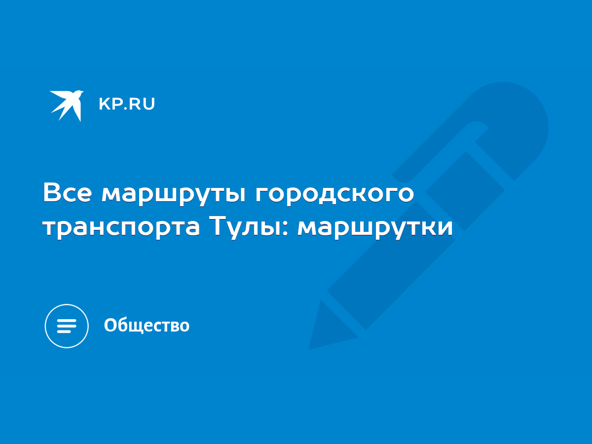 Все маршруты городского транспорта Тулы: маршрутки - KP.RU