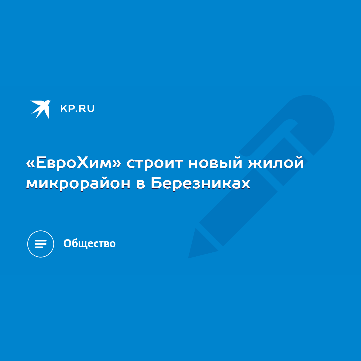 ЕвроХим» строит новый жилой микрорайон в Березниках - KP.RU