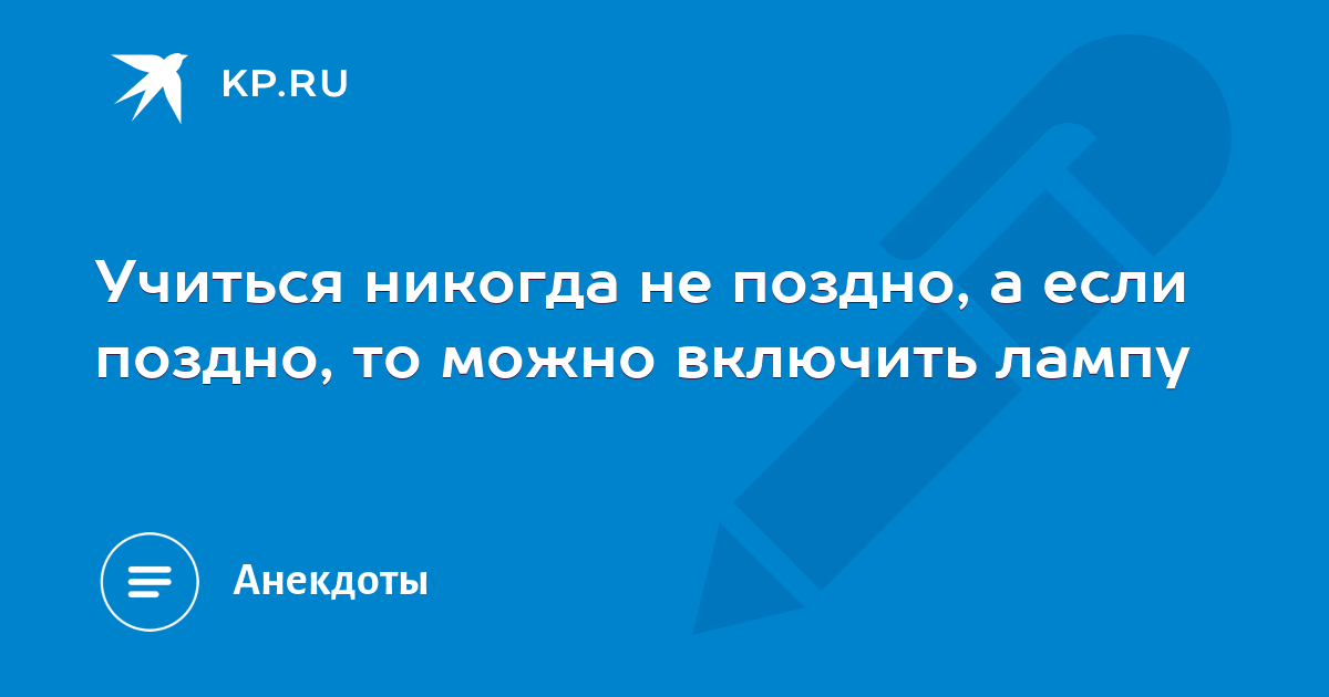 Учиться никогда не поздно! Знания и навыки всегда актуальны