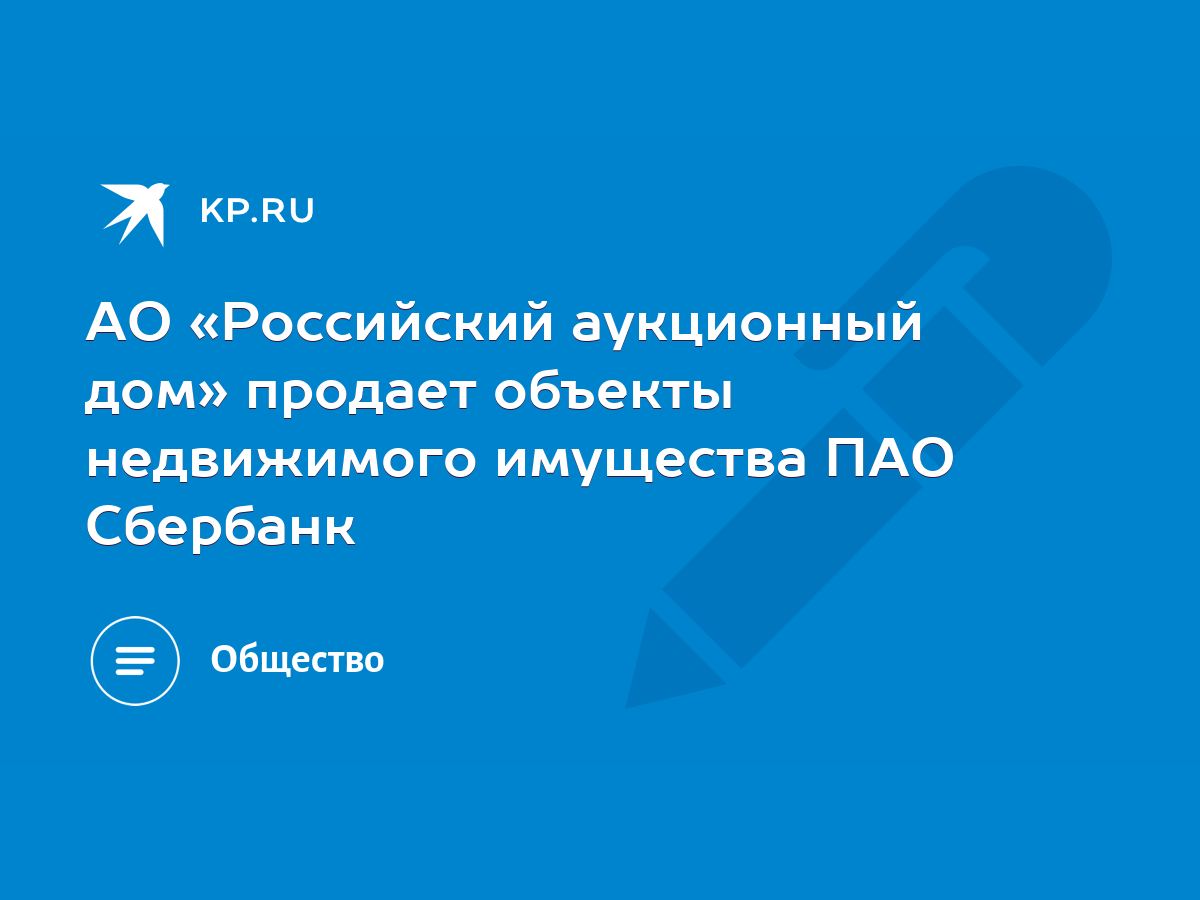 АО «Российский аукционный дом» продает объекты недвижимого имущества ПАО  Сбербанк - KP.RU