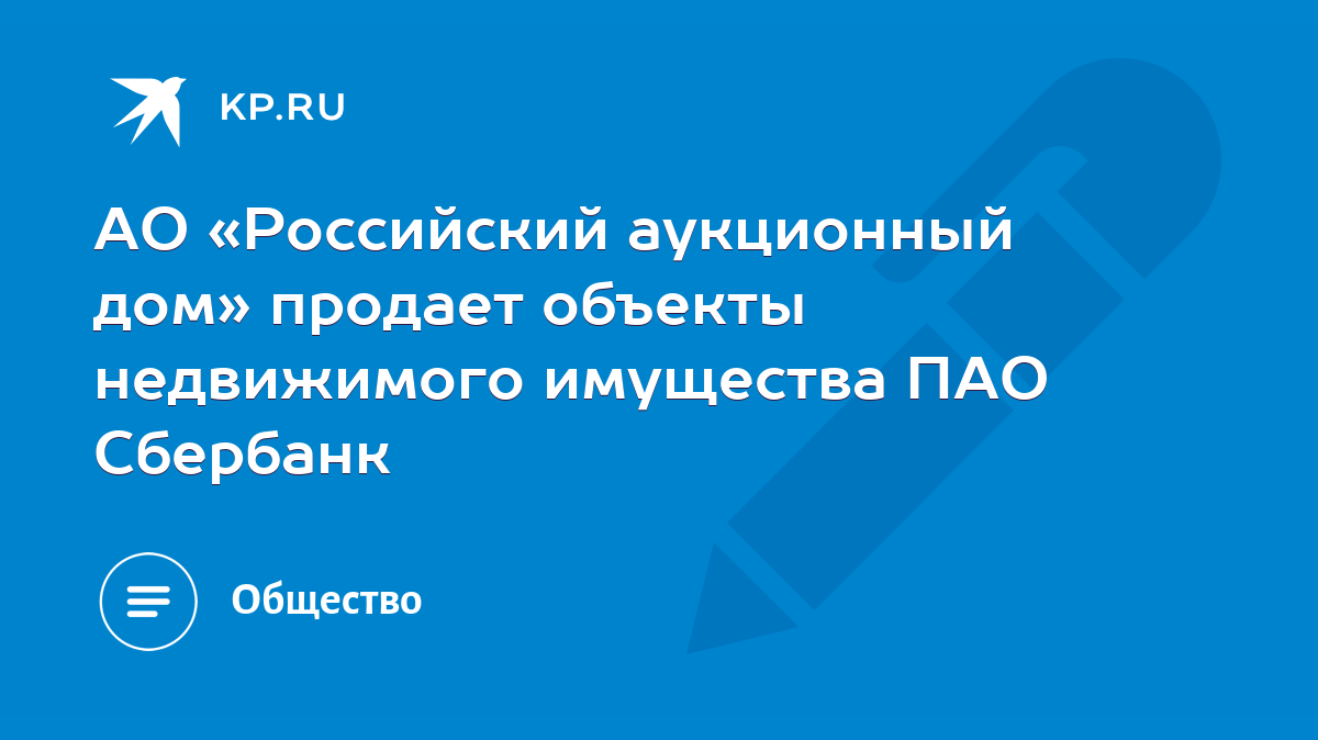 АО «Российский аукционный дом» продает объекты недвижимого имущества ПАО  Сбербанк - KP.RU