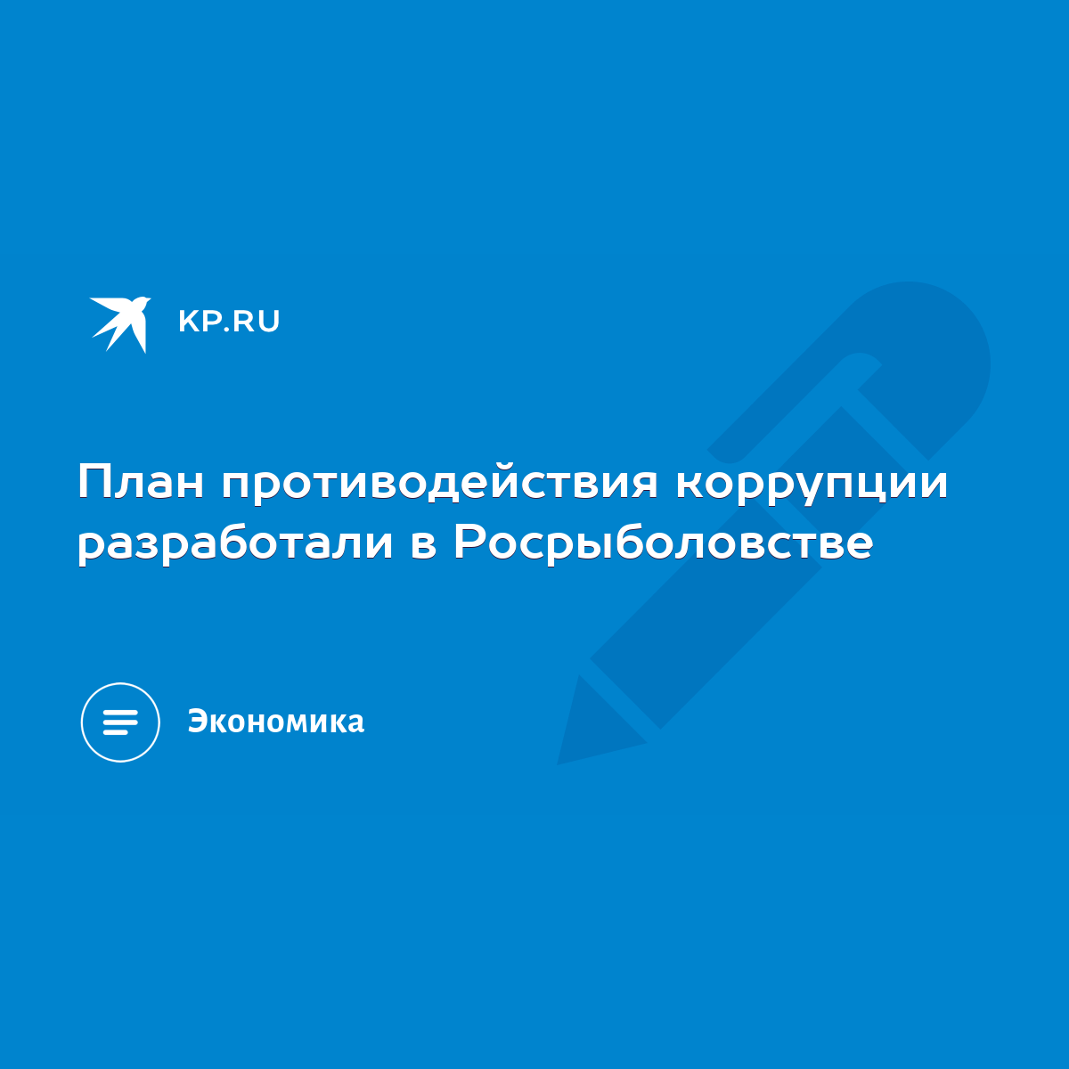 План противодействия коррупции разработали в Росрыболовстве - KP.RU