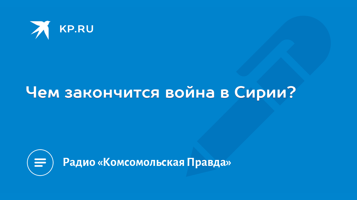 Кого разбомбит Трамп после Сирии, кто поведет Россию после Навального и что останется от Милонова