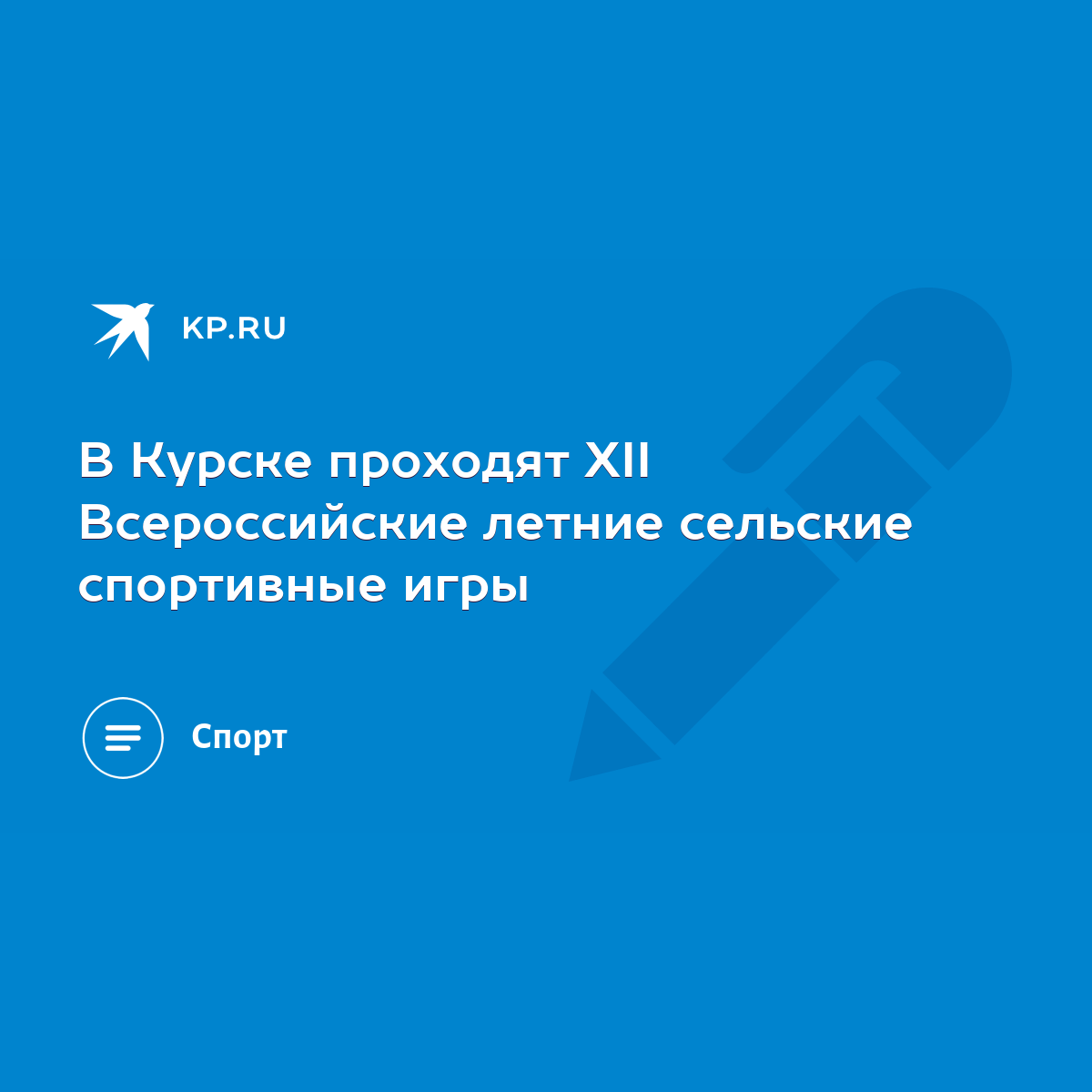 В Курске проходят XII Всероссийские летние сельские спортивные игры - KP.RU