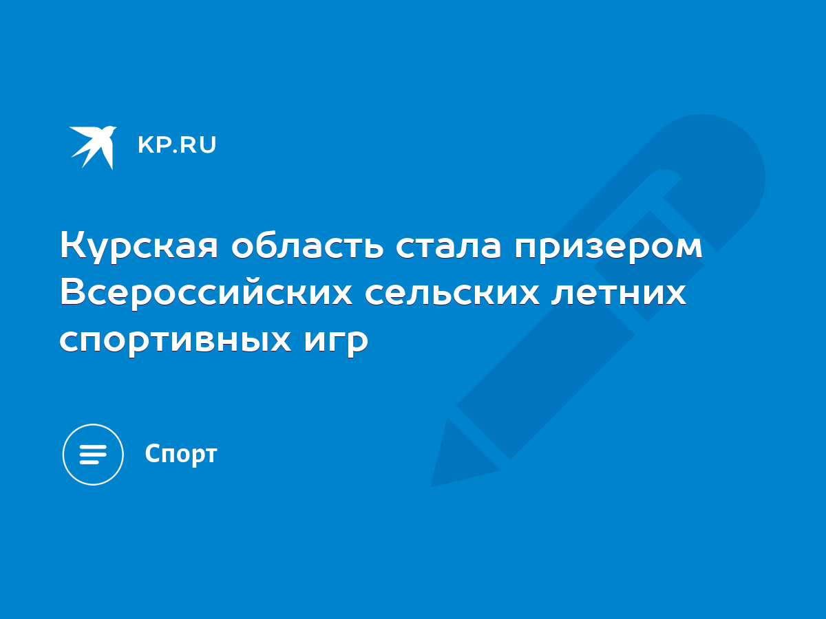 Курская область стала призером Всероссийских сельских летних спортивных игр  - KP.RU