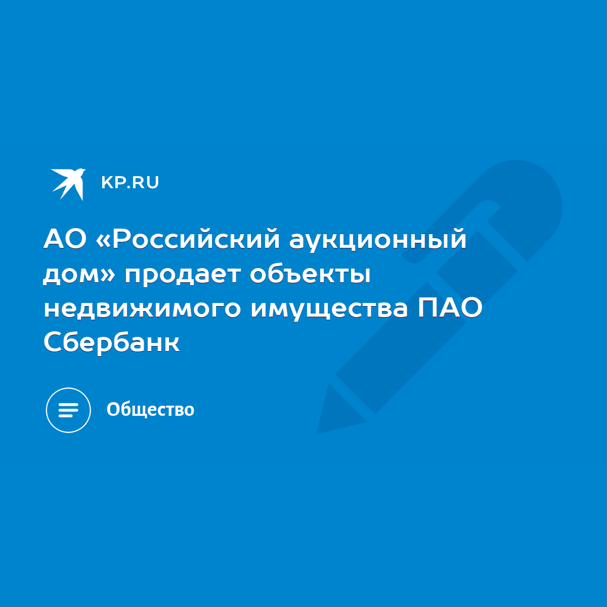 АО «Российский аукционный дом» продает объекты недвижимого имущества ПАО  Сбербанк - KP.RU