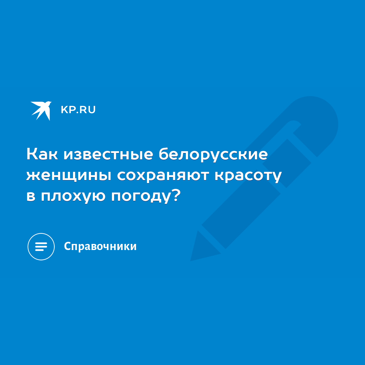 Как известные белорусские женщины сохраняют красоту в плохую погоду? - KP.RU