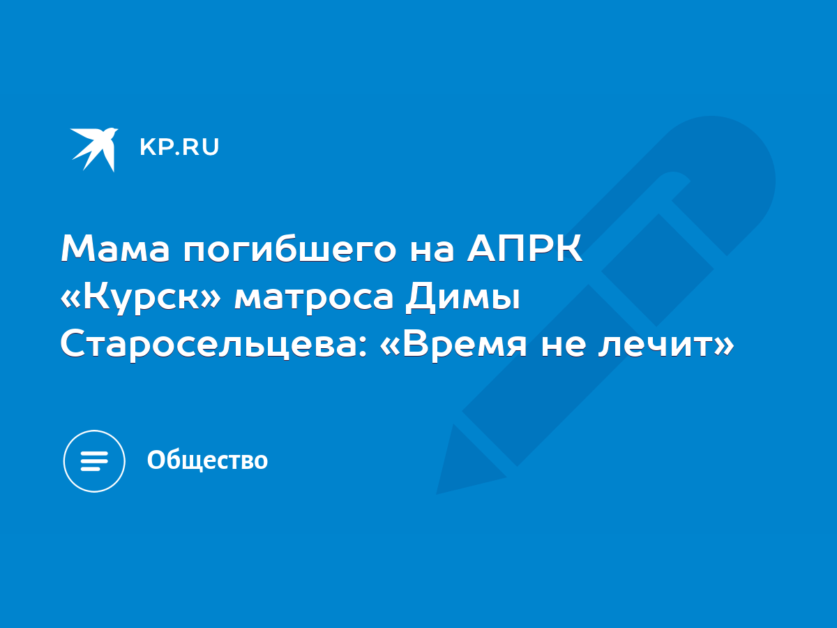 Мама погибшего на АПРК «Курск» матроса Димы Старосельцева: «Время не лечит»  - KP.RU