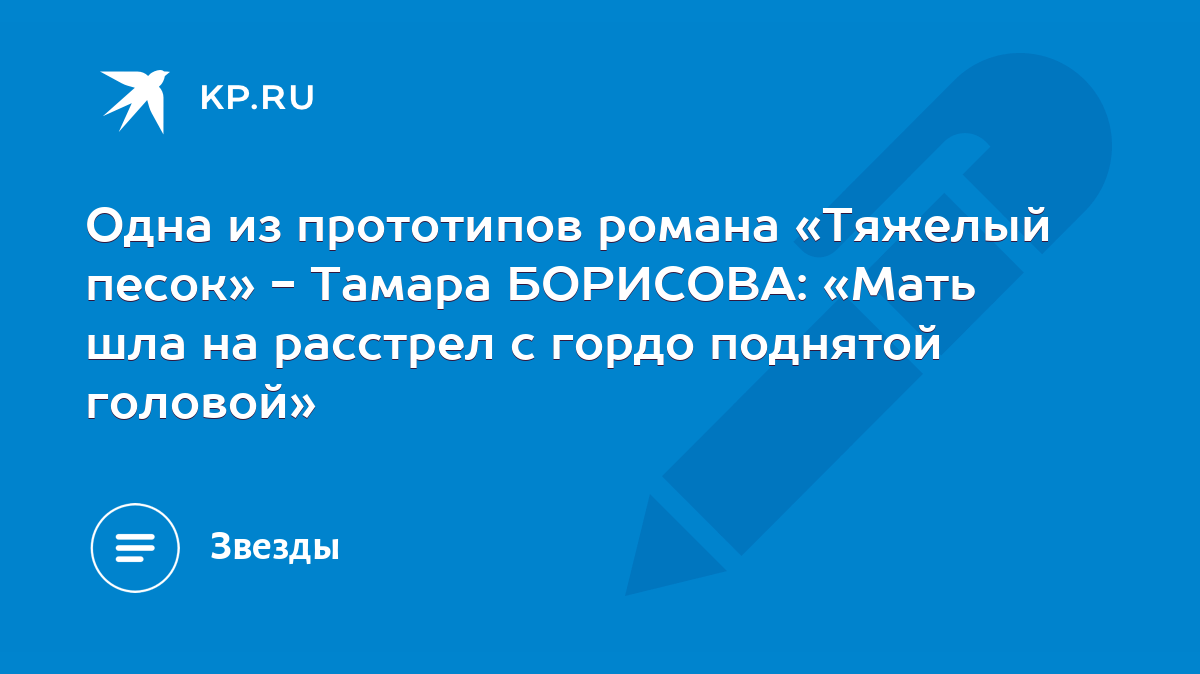 Одна из прототипов романа «Тяжелый песок» - Тамара БОРИСОВА: «Мать шла на  расстрел с гордо поднятой головой» - KP.RU