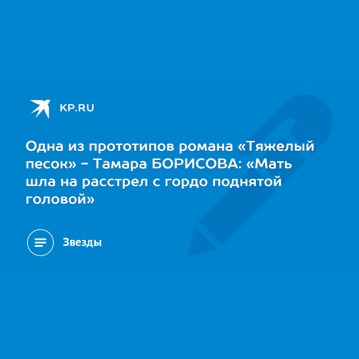 Одна из прототипов романа «Тяжелый песок» - Тамара БОРИСОВА: «Мать шла на  расстрел с гордо поднятой головой» - KP.RU