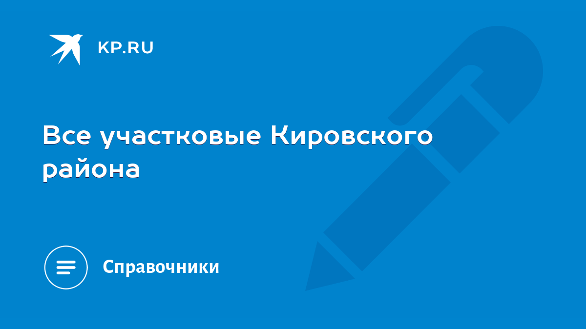 Все участковые Кировского района - KP.RU