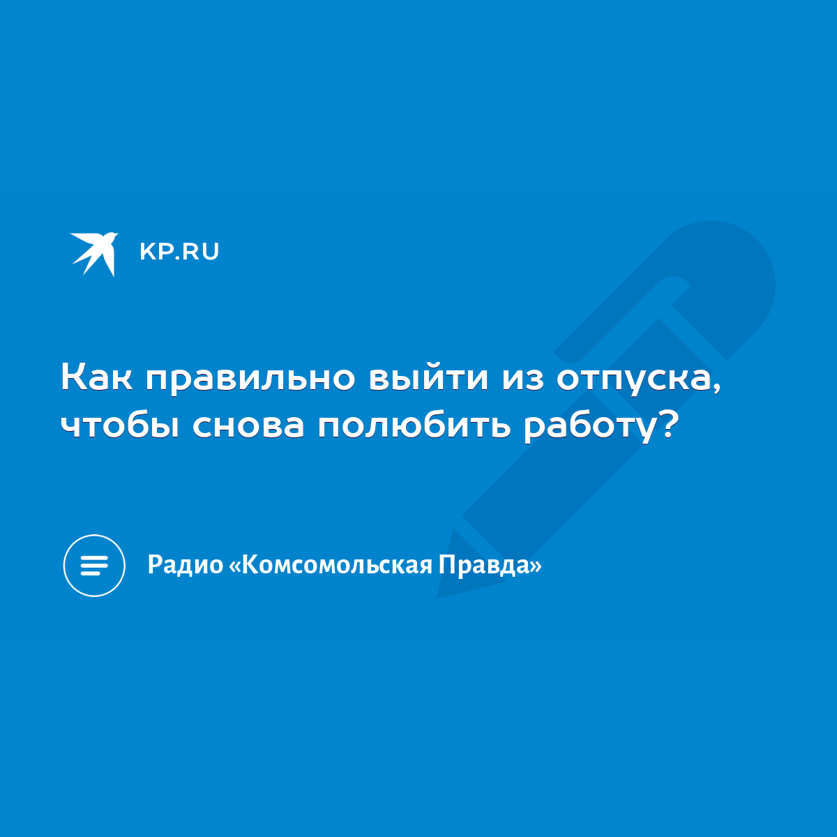 Как правильно выйти из отпуска, чтобы снова полюбить работу? - KP.RU