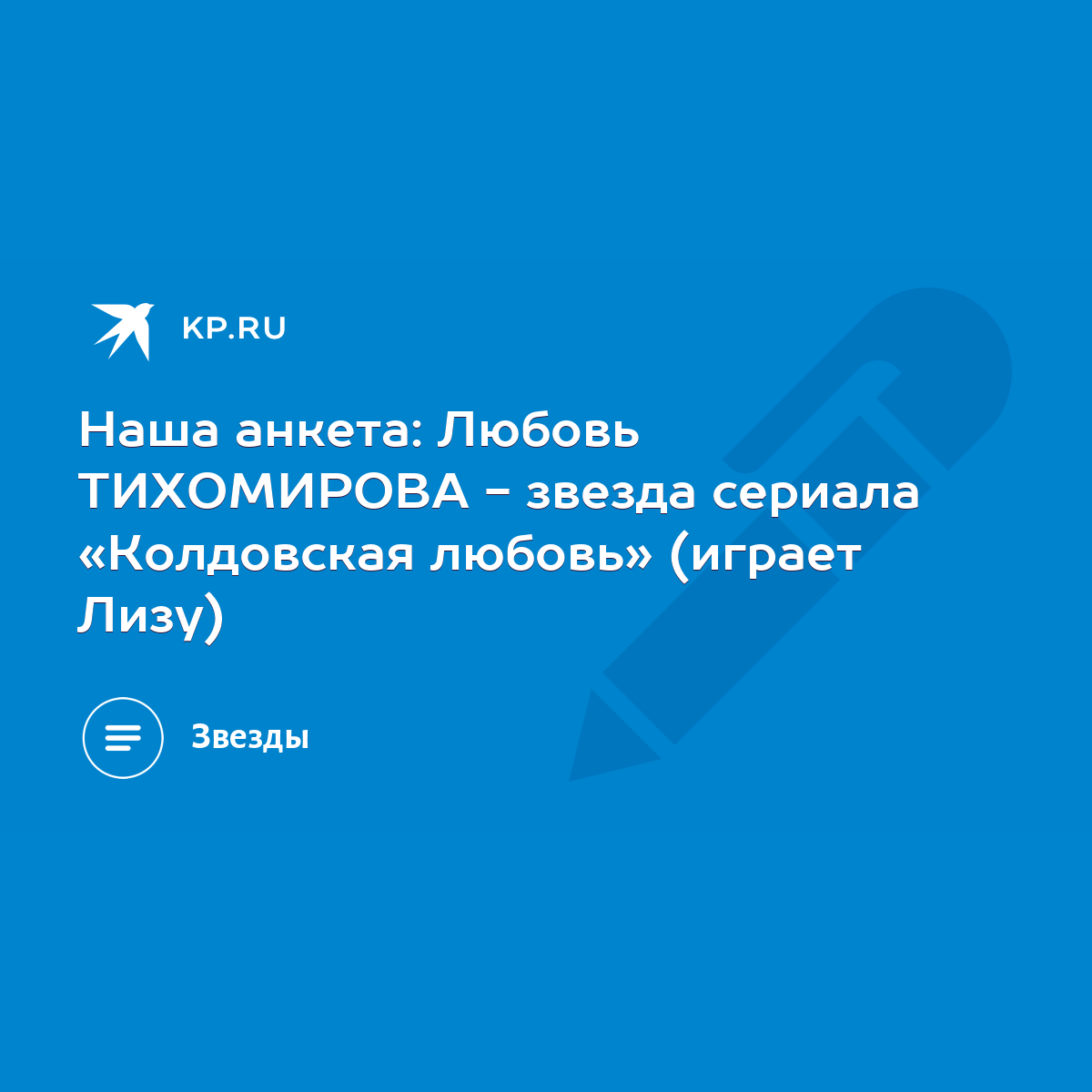 Наша анкета: Любовь ТИХОМИРОВА - звезда сериала «Колдовская любовь» (играет  Лизу) - KP.RU