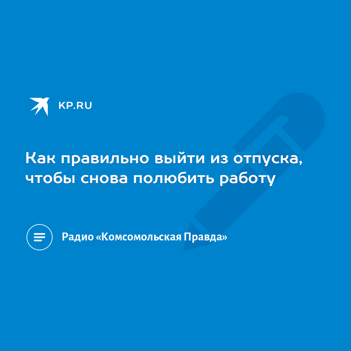 Как правильно выйти из отпуска, чтобы снова полюбить работу - KP.RU