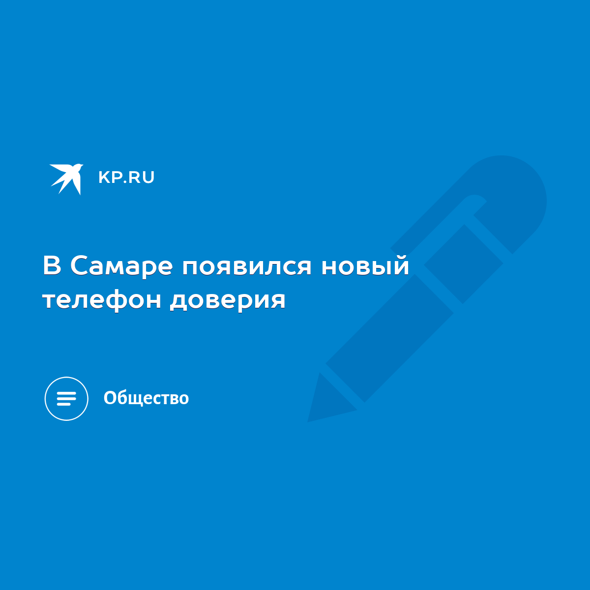 В Самаре появился новый телефон доверия - KP.RU