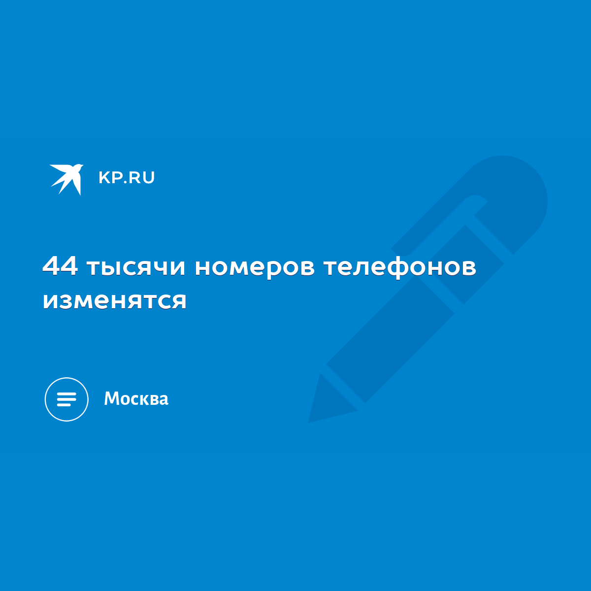 44 тысячи номеров телефонов изменятся - KP.RU