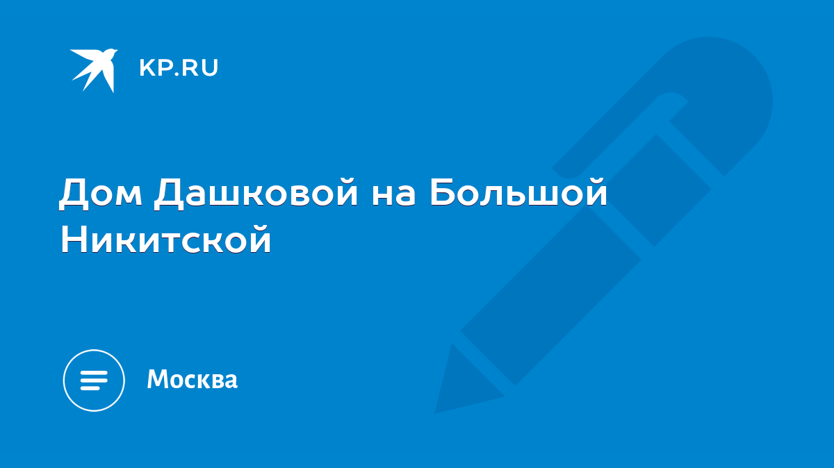 Дом Дашковой на Большой Никитской - KP.RU