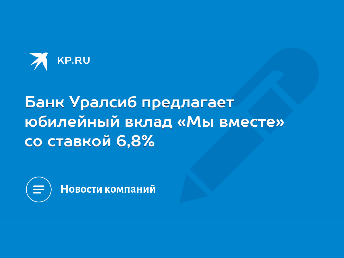 Банк Уралсиб предлагает юбилейный вклад «Мы вместе» со ставкой 6,8% - KP.RU