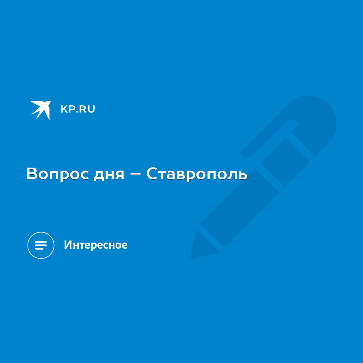 Вопрос дня – Ставрополь - KP.RU