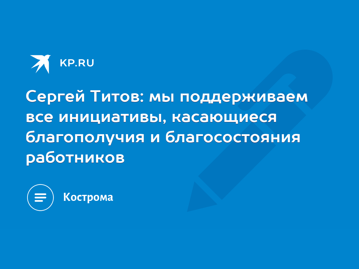 Сергей Титов: мы поддерживаем все инициативы, касающиеся благополучия и  благосостояния работников - KP.RU