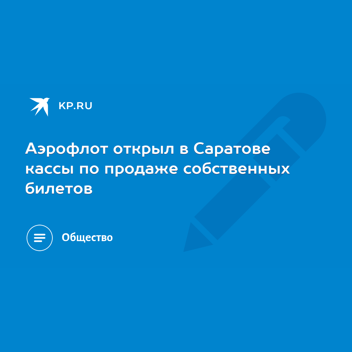 Аэрофлот открыл в Саратове кассы по продаже собственных билетов - KP.RU