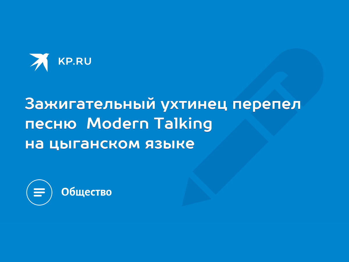 Зажигательный ухтинец перепел песню Modern Talking на цыганском языке -  KP.RU