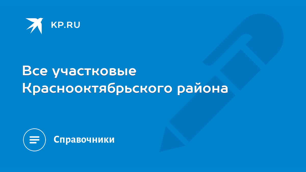 Все участковые Краснооктябрьского района - KP.RU