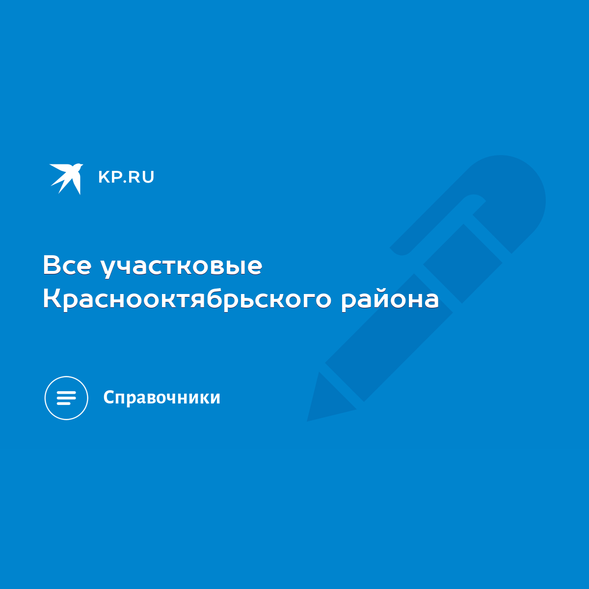 Все участковые Краснооктябрьского района - KP.RU