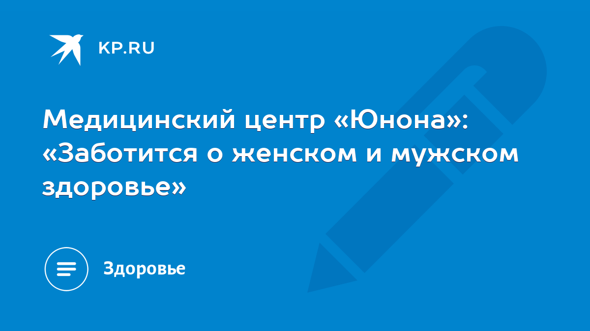 Медицинский центр «Юнона»: «Заботится о женском и мужском здоровье» - KP.RU