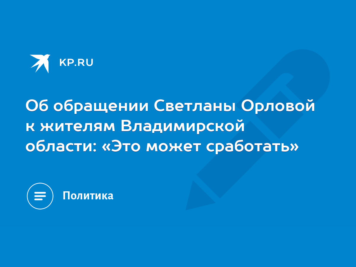 Об обращении Светланы Орловой к жителям Владимирской области: «Это может  сработать» - KP.RU