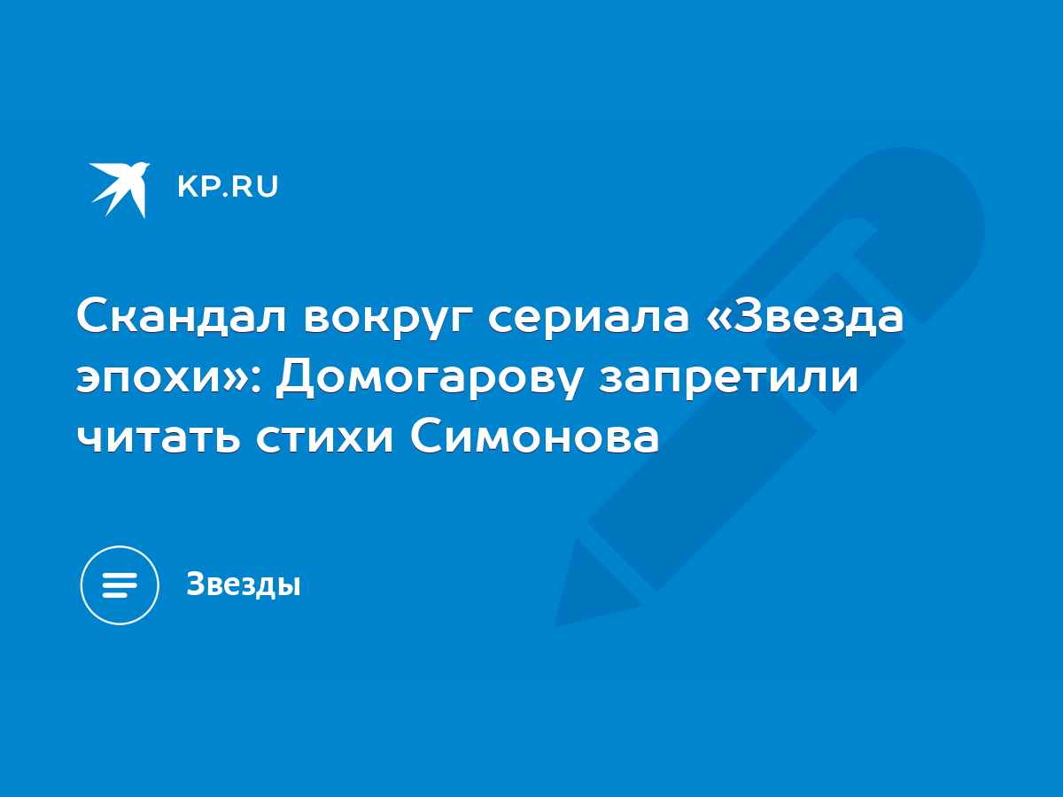 Скандал вокруг сериала «Звезда эпохи»: Домогарову запретили читать стихи  Симонова - KP.RU