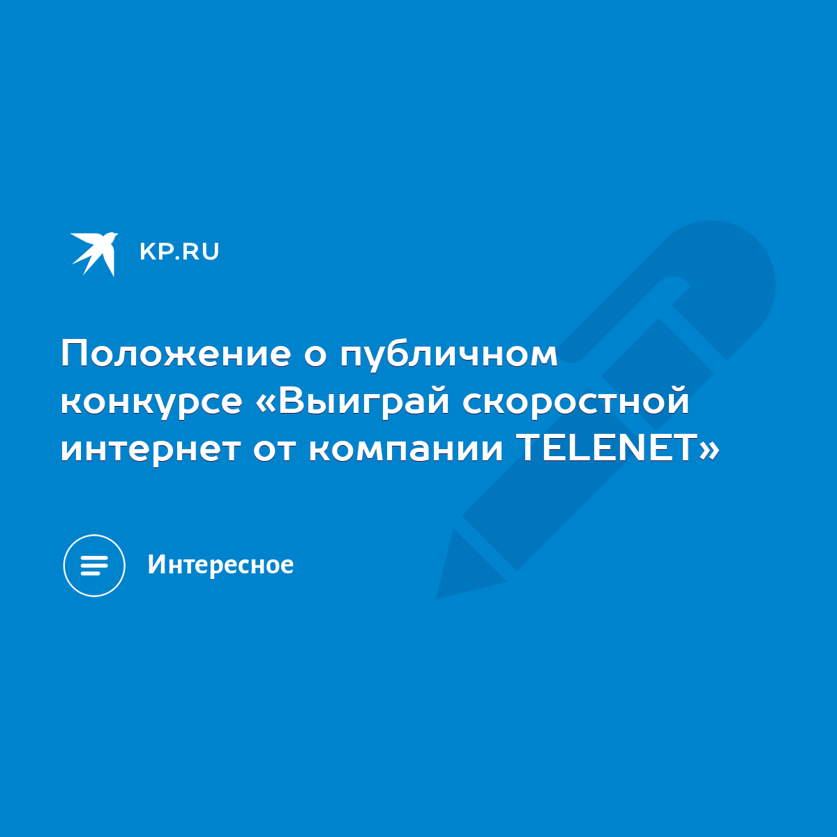 Положение о публичном конкурсе «Выиграй скоростной интернет от компании  TELENET» - KP.RU