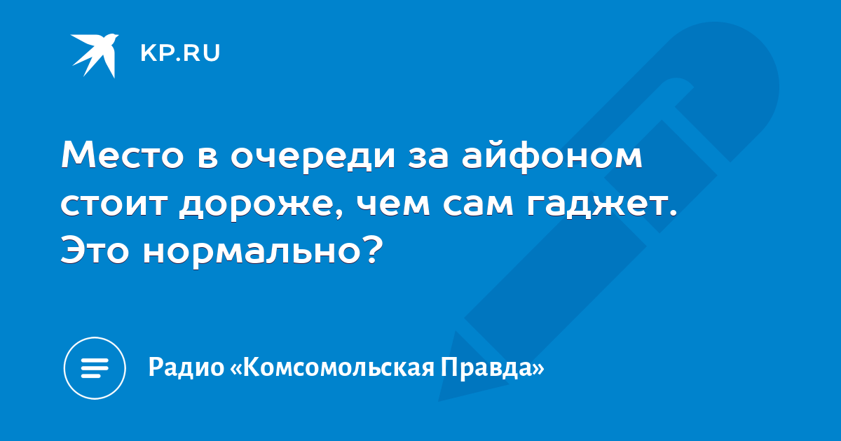 Купил место в очереди за айфоном а денег на айфон не хватило