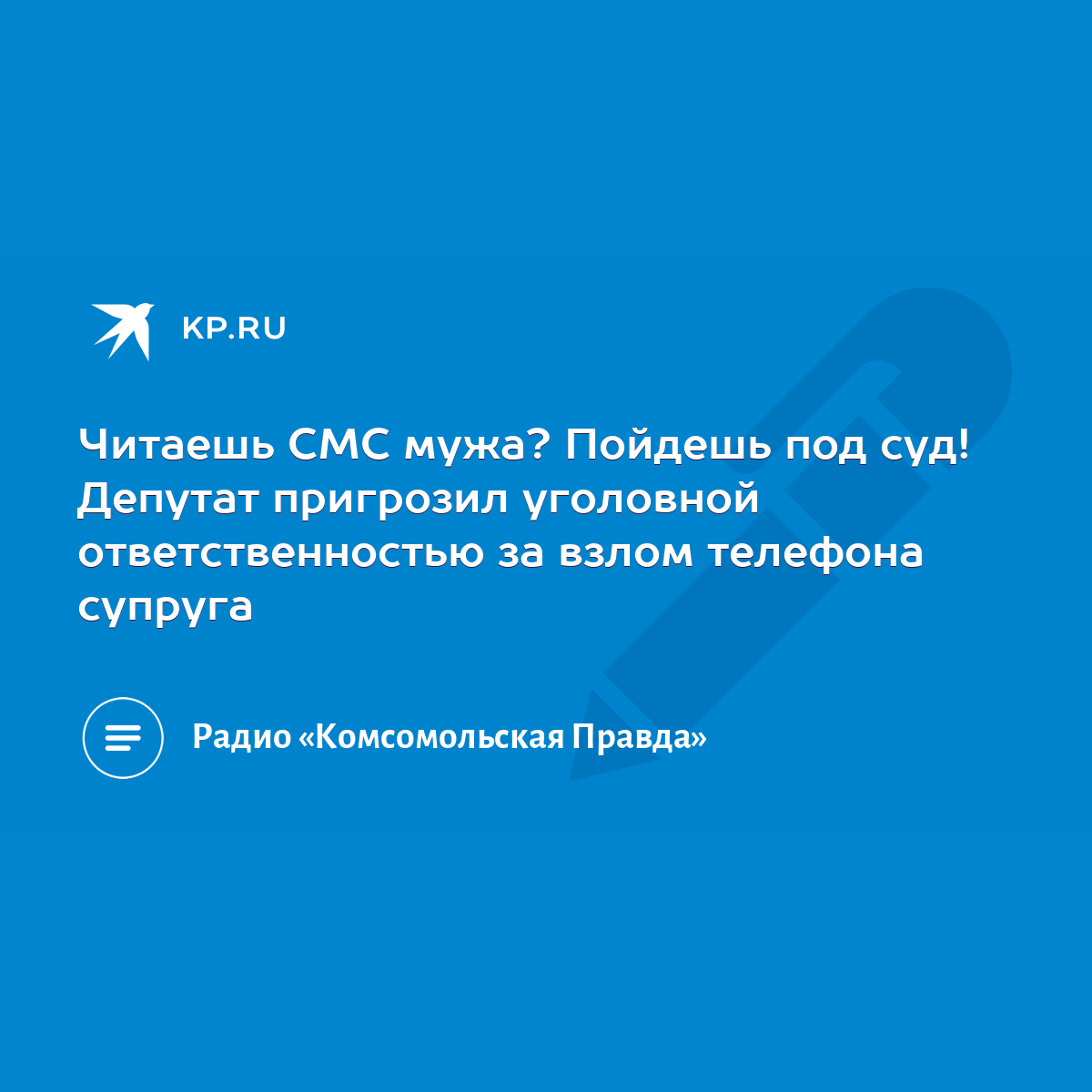 Читаешь СМС мужа? Пойдешь под суд! Депутат пригрозил уголовной  ответственностью за взлом телефона супруга - KP.RU