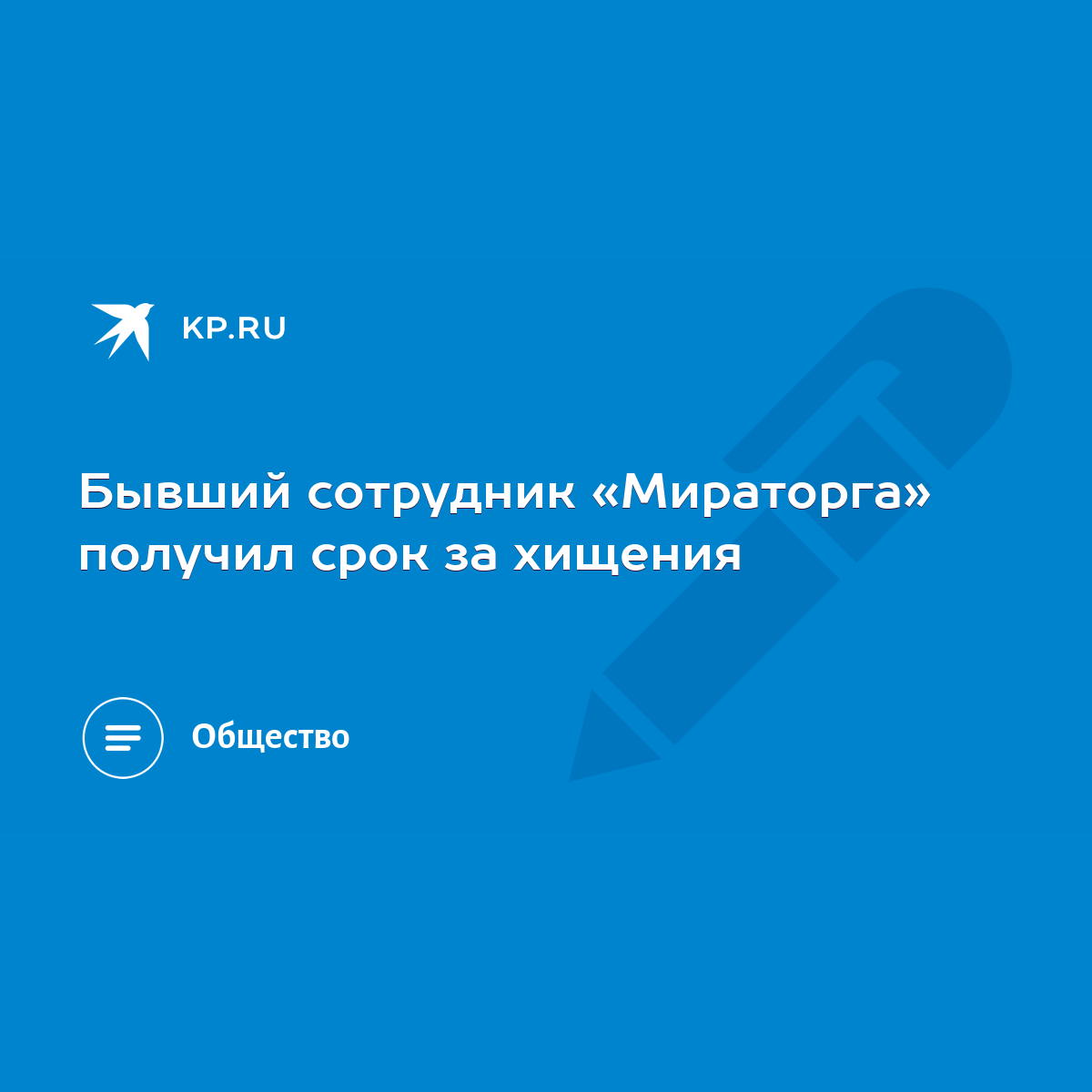 Бывший сотрудник «Мираторга» получил срок за хищения - KP.RU