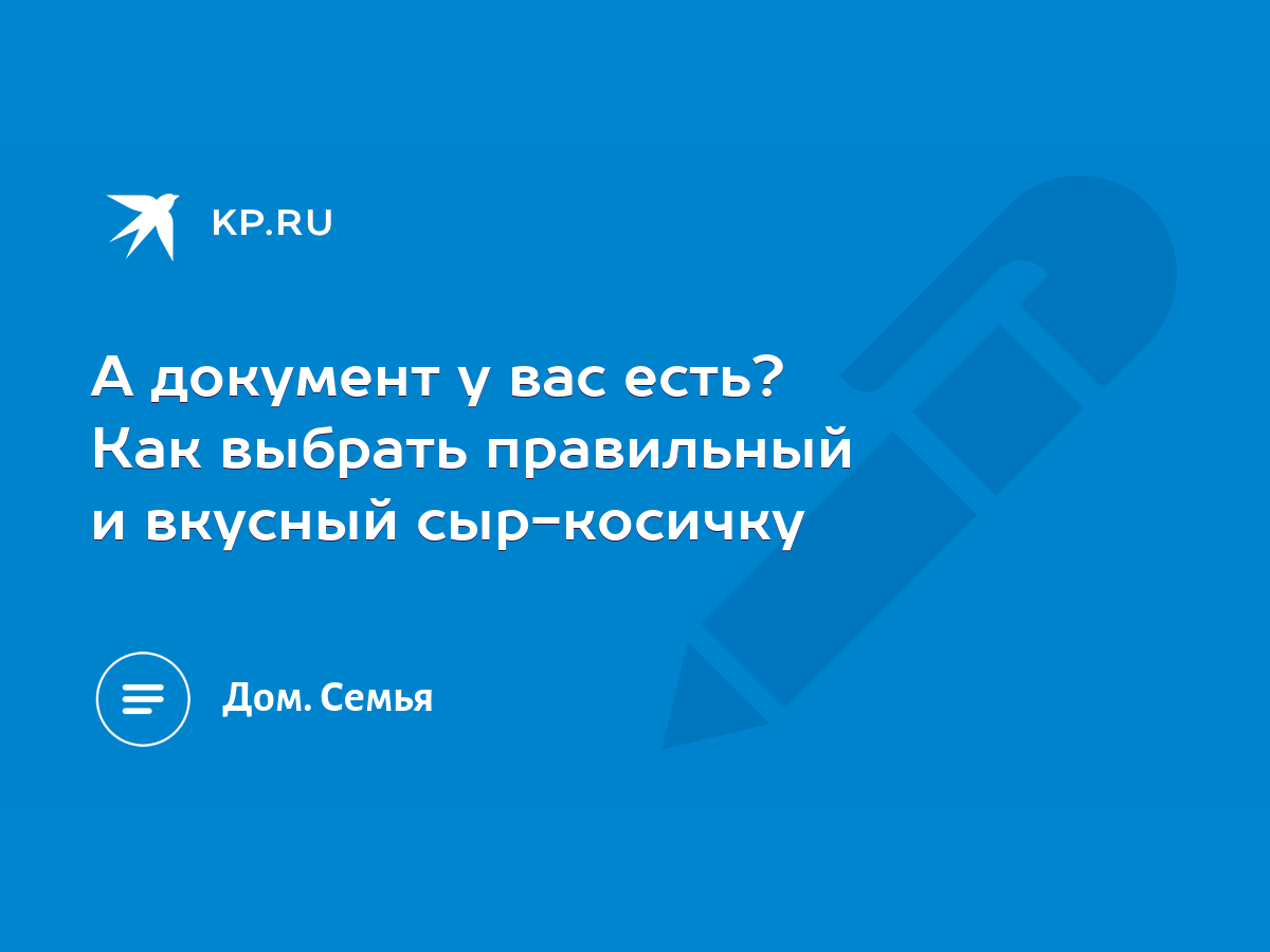 А документ у вас есть? Как выбрать правильный и вкусный сыр-косичку - KP.RU