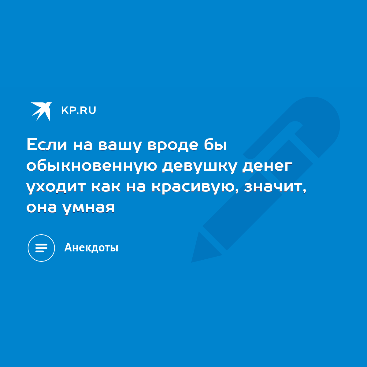 Если на вашу вроде бы обыкновенную девушку денег уходит как на красивую,  значит, она умная - KP.RU