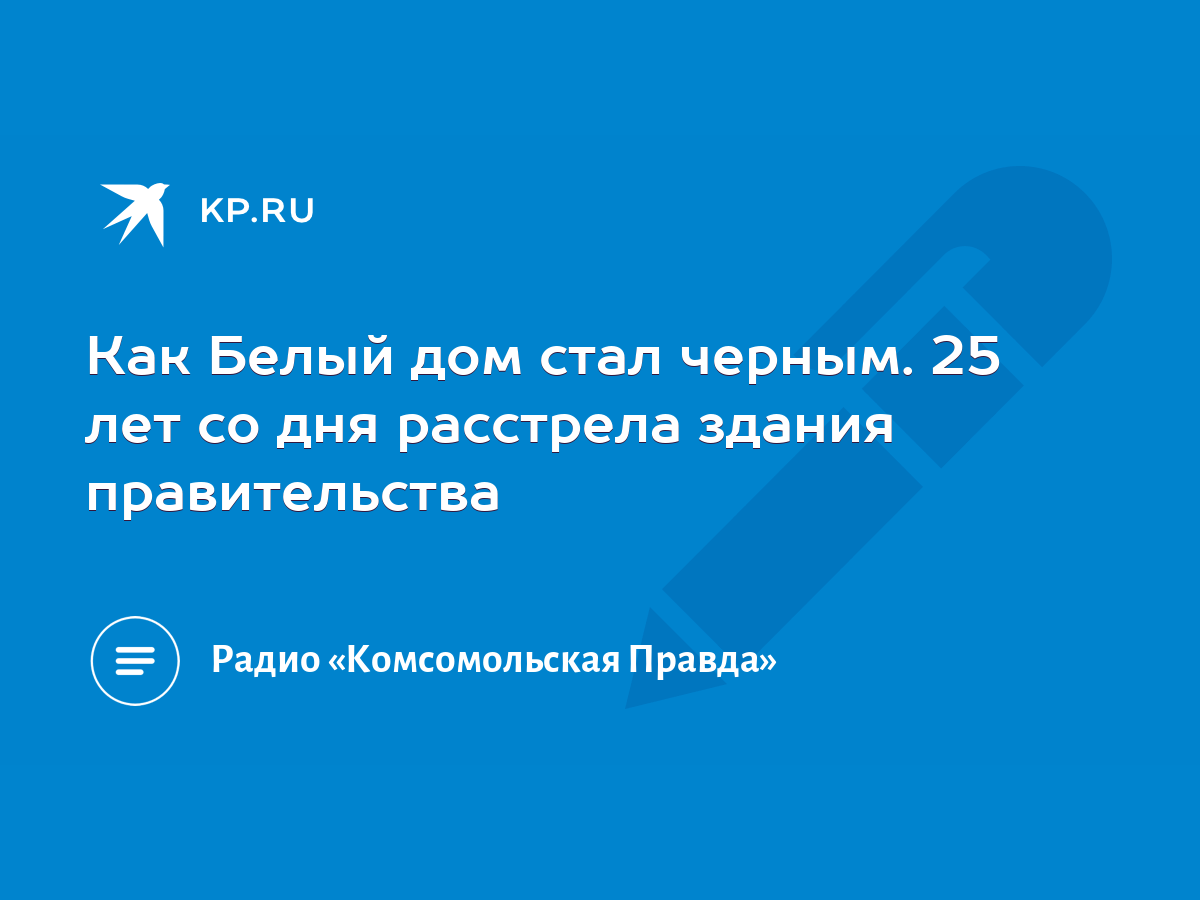 Как Белый дом стал черным. 25 лет со дня расстрела здания правительства -  KP.RU