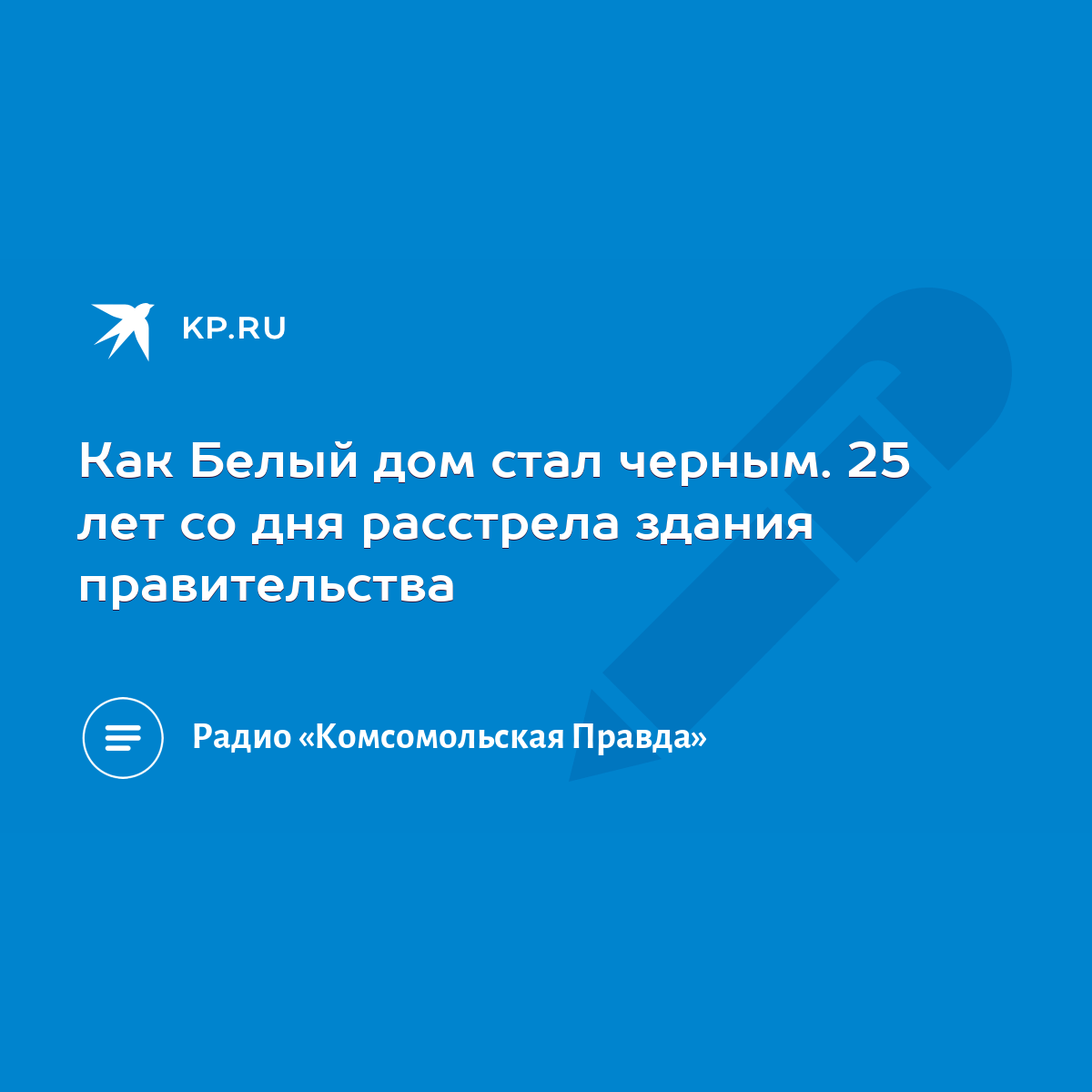 Как Белый дом стал черным. 25 лет со дня расстрела здания правительства -  KP.RU