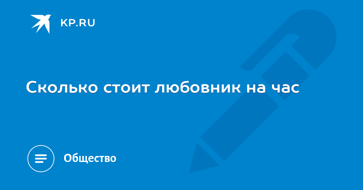 Муж на час - ответов на форуме беговоеполотно.рф ()