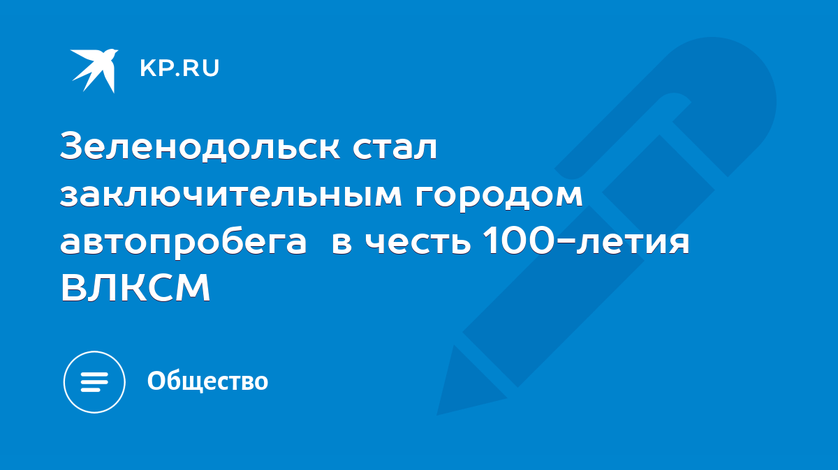 Зеленодольск стал заключительным городом автопробега в честь 100-летия  ВЛКСМ - KP.RU