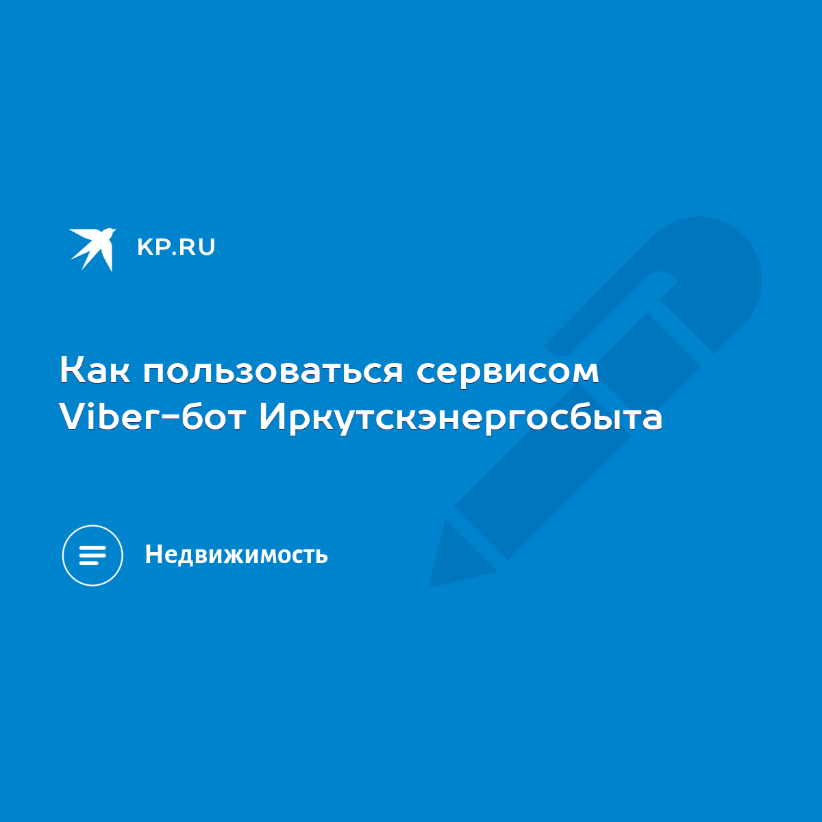 Как пользоваться сервисом Viber-бот Иркутскэнергосбыта - KP.RU